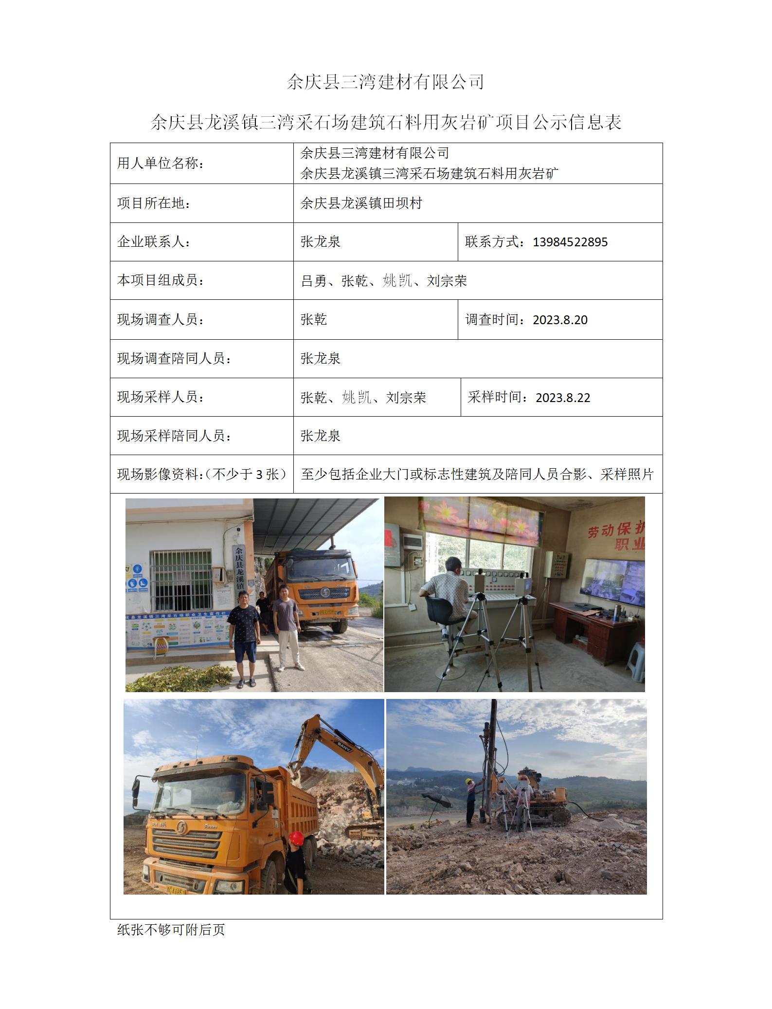 余慶縣三灣建材有限公司項目公示信息表（ 張乾）_01.jpg